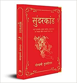 تحميل Sunderkand (Deluxe Silk Hardbound) (Hindi)