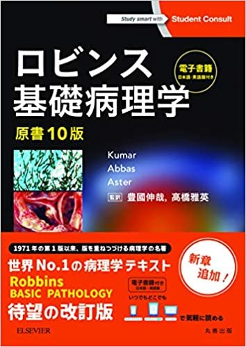ダウンロード  ロビンス基礎病理学 原書10版-電子書籍(日本語・英語版)付 本