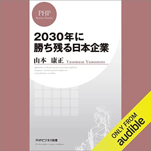 ダウンロード  2030年に勝ち残る日本企業 本