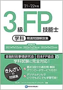 ダウンロード  '21~'22年版 3級FP技能士(学科)精選問題解説集 本
