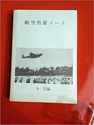 ダウンロード  航空魚雷ノート (1985年) 本