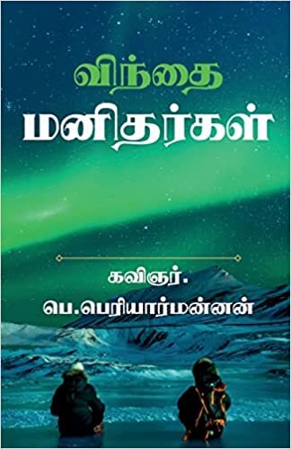 'win'thai manithargal /  மதக: ... (Tamil Edition)