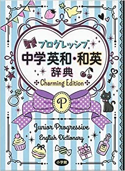 ダウンロード  プログレッシブ中学英和・和英辞典 Charming Edition 本