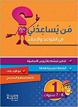 اقرأ Men Yosaaedoni Fi El Qawaaed Wa El Emla' - من يساعدني في القواعد والاملاء؟ - مستوى اول - 6-7 سنوات الكتاب الاليكتروني 