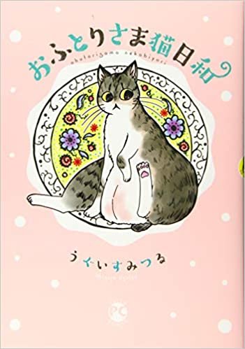おふとりさま猫日和 (ダイトコミックス)