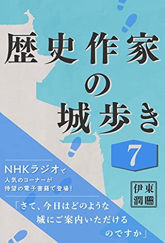 歴史作家の城歩き 7 【富山城 / 七尾城 / 金沢城】 (コルク)