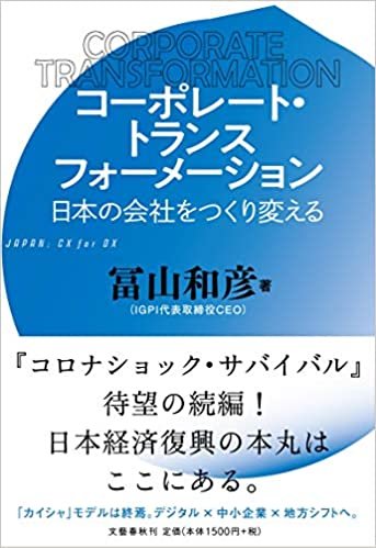 ダウンロード  コーポレート・トランスフォーメーション 日本の会社をつくり変える 本