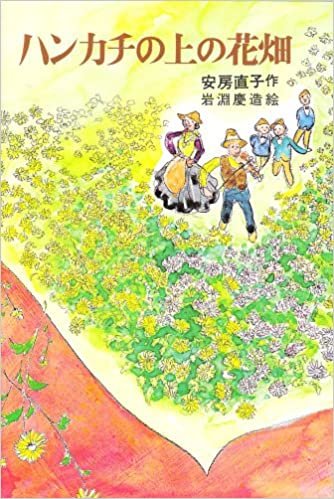 ダウンロード  ハンカチの上の花畑 (日本の創作児童文学選) 本