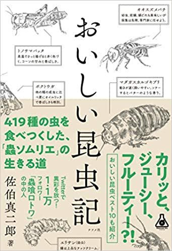 おいしい昆虫記 (Natsume-sha Science)