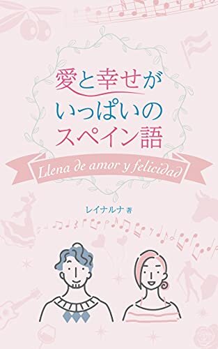 ダウンロード  愛と幸せがいっぱいのスペイン語 本