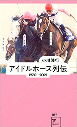 ダウンロード  アイドルホース列伝 1970-2021 (星海社新書) 本