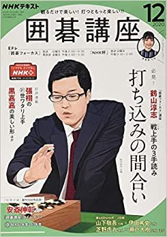ダウンロード  NHKテキスト囲碁講座 2020年 12 月号 [雑誌] 本
