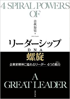 ダウンロード  リーダーシップ螺旋(DNA)――企業家精神に溢れるリーダー 4つの動力(パワー) 本