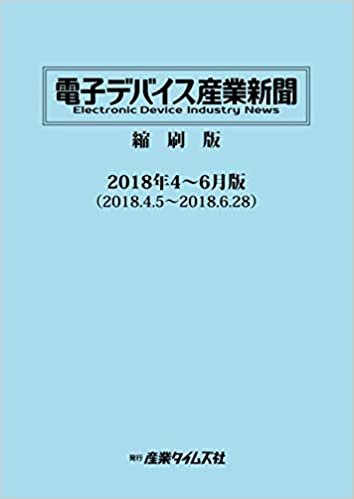 ダウンロード  電子デバイス産業新聞　縮刷版　2018年4～6月版 本