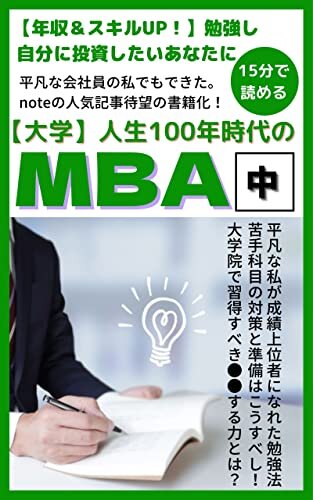 【大学】人生100年時代のMBA（中）: 【年収＆スキルUP！】勉強し自分に投資したい、あなたに贈る。現役学生の国内MBA体験記 人生100年時代シリーズ (基学出版)