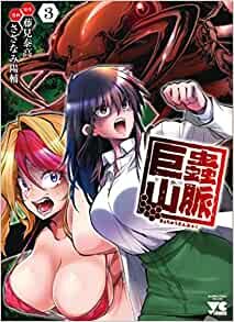 ダウンロード  巨蟲山脈 3 (3) (ヤングチャンピオンコミックス) 本