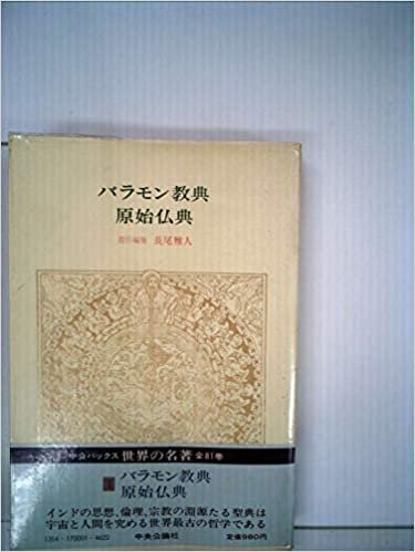 世界の名著〈1〉バラモン教典・原始仏典 (1979年) (中公バックス)