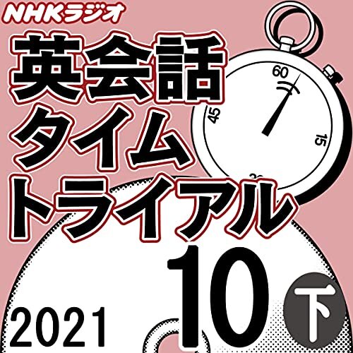 ダウンロード  NHK 英会話タイムトライアル 2021年10月号 下 本