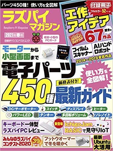 ラズパイマガジン2021年春号 (日経BPパソコンベストムック)