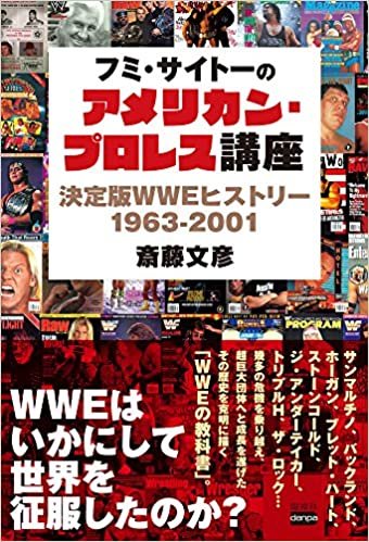 ダウンロード  フミ・サイトーのアメリカン・プロレス講座 決定版WWEヒストリー 1963-2001 本