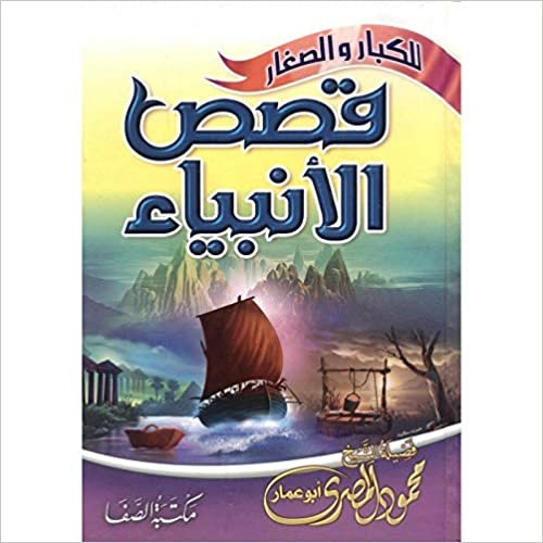  بدون تسجيل ليقرأ كتاب ‎قصص الانبياء للكبار والصغار‎