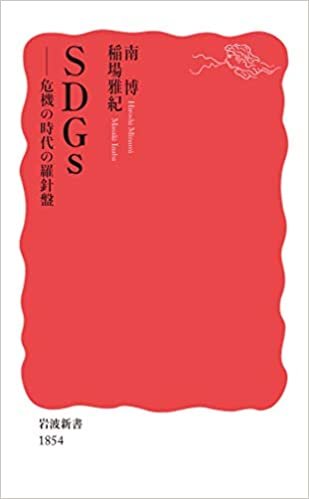 ダウンロード  SDGs――危機の時代の羅針盤 (岩波新書 新赤版 1854) 本