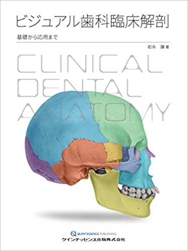 ビジュアル歯科臨床解剖