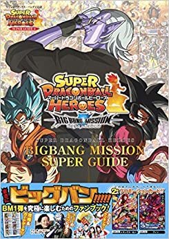 ダウンロード  バンダイ公認 スーパードラゴンボールヒーローズ BIGBANG MISSION SUPER GUIDE (Vジャンプブックス(書籍)) 本