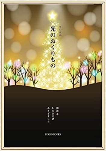 ダウンロード  冬の童話「光のおくりもの」 (MyISBN - デザインエッグ社) 本