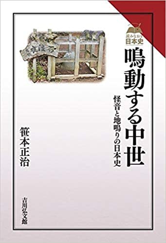 ダウンロード  鳴動する中世: 怪音と地鳴りの日本史 (読みなおす日本史) 本