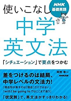 ダウンロード  NHK基礎英語　使いこなし　中学英文法　「シチュエーション」で要点をつかむ 本
