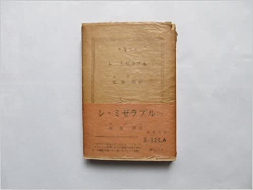 ダウンロード  レ・ミゼラブル〈第1〉 (1967年) (新潮文庫) 本
