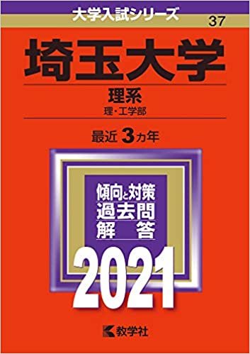 ダウンロード  埼玉大学(理系) (2021年版大学入試シリーズ) 本