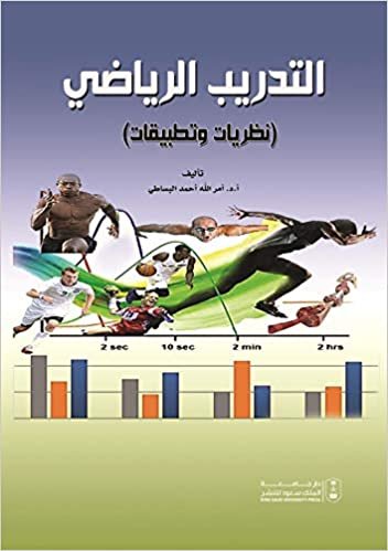 اقرأ التدريب الرياضي نظريات وتطبيقات - by ىمر الله أحمد البساطي1st Edition الكتاب الاليكتروني 