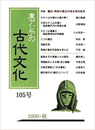 ダウンロード  東アジアの古代文化 105号 本