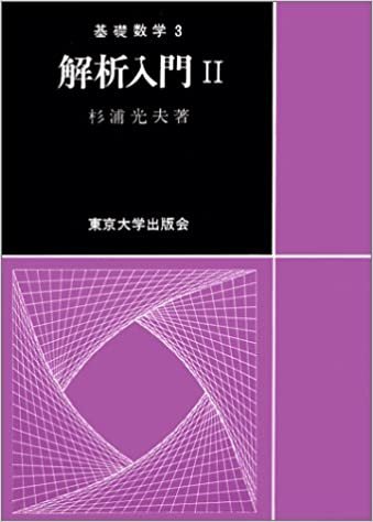 ダウンロード  解析入門  Ⅱ(基礎数学3) 本