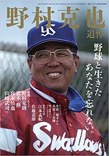 野村克也 追悼号 (週刊ベースボール 2020年3月31日号増刊) ダウンロード
