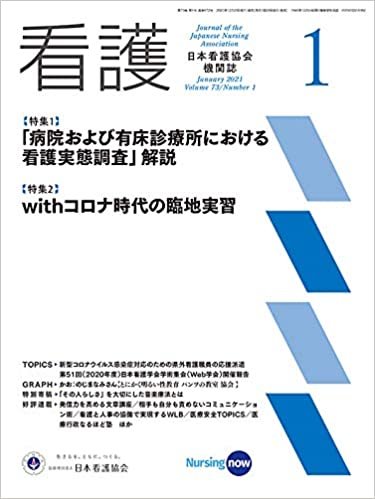 日本看護協会機関紙 看護 2021年1月号【特集1「病院および有床診療所における看護実態調査」解説】