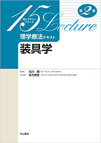 ダウンロード  装具学 (15レクチャーシリーズ理学療法テキスト) 本