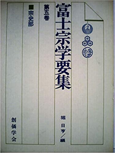ダウンロード  富士宗学要集〈第5巻〉宗史部 (1985年) 本