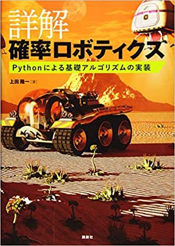 詳解 確率ロボティクス Pythonによる基礎アルゴリズムの実装 (KS理工学専門書)