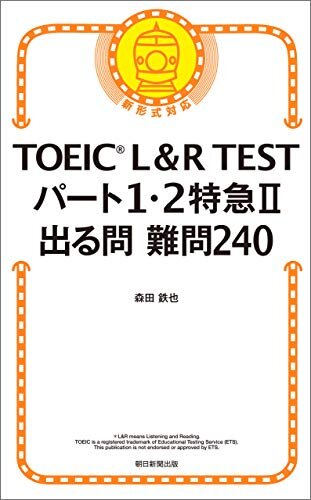 ダウンロード  TOEIC L&R TEST　パート1・2特急II　出る問難問240 本