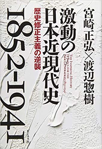ダウンロード  激動の日本近現代史 1852-1941 歴史修正主義の逆襲 本