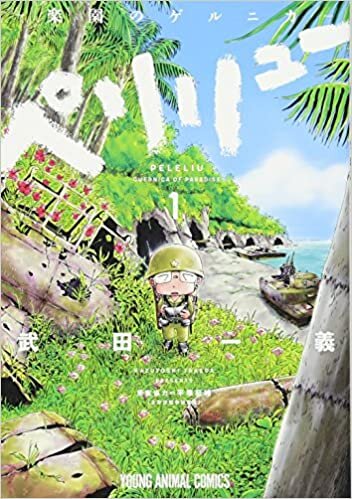 ダウンロード  ペリリュー ─楽園のゲルニカ─ 1 (ヤングアニマルコミックス) 本