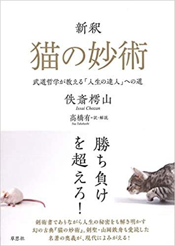 ダウンロード  新釈 猫の妙術: 武道哲学が教える「人生の達人」への道 本