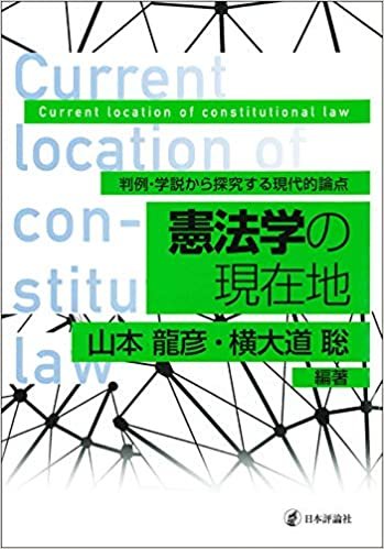 ダウンロード  憲法学の現在地 -判例・学説から探究する現代的論点 本