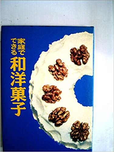 ダウンロード  家庭でできる和洋菓子 (1960年) 本