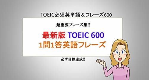 ダウンロード  【最新版】TOEIC 600 -1問1答英語フレーズ-: いつでも持ち歩いて単語・フレーズcheck！！「TOEIC 600 -1問1答英語フレーズ-」 本