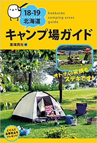 ダウンロード  18-19 北海道キャンプ場ガイド 本