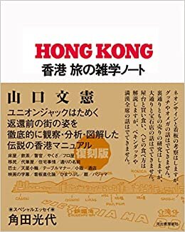 ダウンロード  香港 旅の雑学ノート 本
